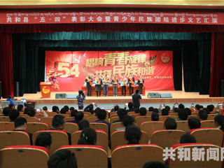 共和县举办“五四”青年节表彰暨青少年民族团结进步文艺汇演