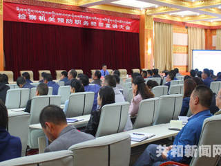 共和县召开预防职务犯罪宣讲大会