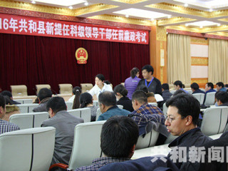 共和县纪委组织举办新提任领导干部任前廉政考试