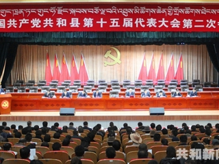 中国共产党共和县第十五届代表大会第二次会议隆重开幕 