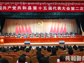 中国共产党共和县第十五届代表大会第二次会议胜利闭幕