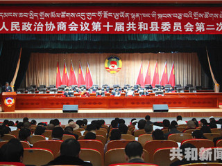 中国人民政治协商会议第十届共和县委员会第二次会议隆重开幕