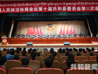 中国人民政治协商会议第十届共和县委员会第二次会议胜利闭幕
