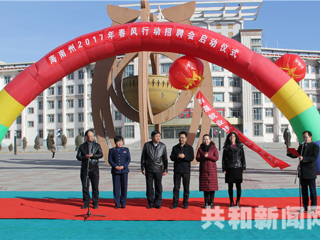 共和县承办海南州2017年“春风行动”招聘会