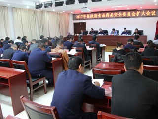 县政府组织召开2017年食品药品安全委员会扩大会议