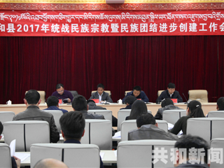共和县召开2017年统战民族宗教暨民族团结进步创建工作安排会议