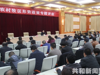 共和县组织召开农村牧区形势政策专题讲座