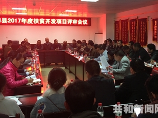 共和县召开2017年度扶贫开发项目评审会议