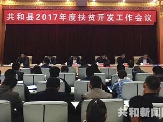 共和县召开2017年扶贫开发工作会议