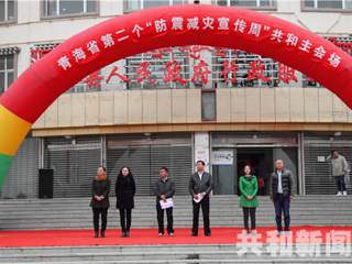 青海省第二个防震减灾宣传周共和主会场宣传活动隆重举行