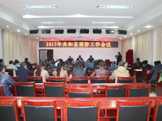 共和县组织召开2017年全县消防工作会议 
