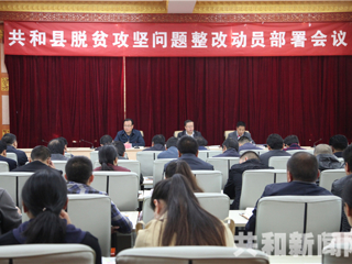 共和县组织召开全县脱贫攻坚问题整改动员部署会议