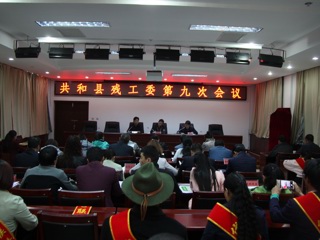 共和县召开残工委第九次会议
