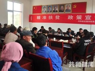 共和：“四着力”全力开展脱贫攻坚宣讲