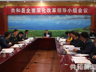 共和县召开全面深化改革领导小组会议