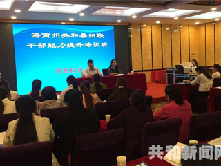 共和县妇联妇女干部能力提升班圆满完成