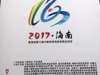 第六届省民运会将于8月14日至19日在共和县举办 会徽、吉祥物、会歌揭晓