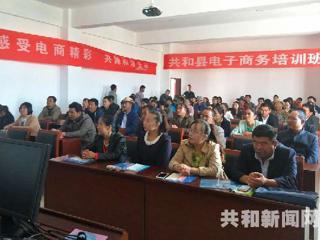 共和县举办电子商务培训班