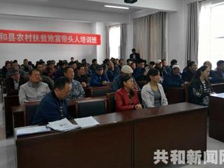 共和县农村扶贫致富带头人培训班顺利结束