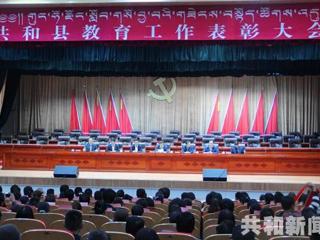 共和县召开教育工作表彰大会