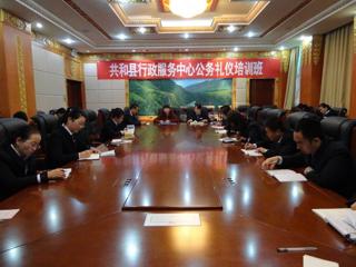 共和县行政服务中心举办公务礼仪培训班