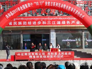 共和县2017年全国第四个“10.17”扶贫日系列活动暨扶贫项目签约仪式今日举行