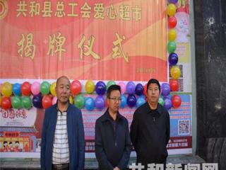 共和的“爱心超市”开业了！