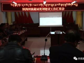 共和县倒淌河镇召开藏城规划建设工作汇报会