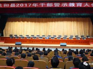 以案明纪 强化教育――共和县召开干部警示教育大会