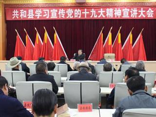 【宣讲十九大精神】共和县召开全县学习贯彻党的十九大精神宣讲大会—州委常委、县委书记陈鸿林作宣讲辅导报告
