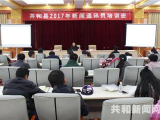 共和县举办2017年新闻通讯员培训班