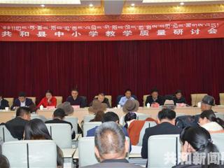 共和县召开中小学教学质量研讨会