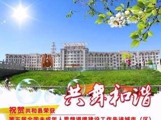 喜讯！共和县荣获第五届全国未成年人思想道德建设工作先进城市（区）
