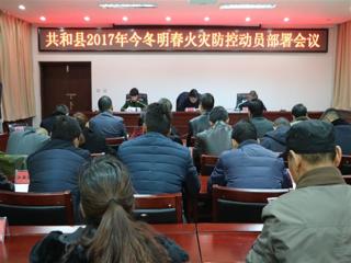 共和县召开2017年今冬明春火灾防控动员部署会议