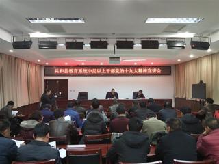 共和县召开教育系统中层以上干部党的十九大精神
宣讲会

