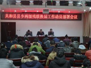 共和县召开县乡两级残联换届工作动员部署会议

 

