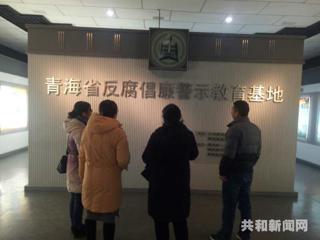 共和县妇联组织干部参观省警示教育基地