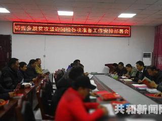 切吉乡迅速行动召开精准扶贫迎检工作安排部署会