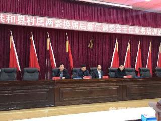 共和县举办村居两委换届后新任调委会主任业务培训班