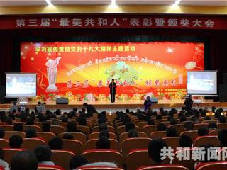 共和县举办第三届“最美共和人”表彰大会