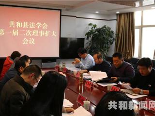 共和县法学会召开一届二次理事扩大会议