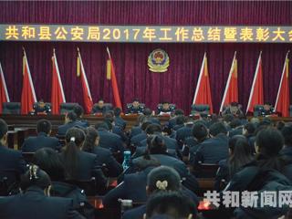 共和县公安局召开2017年工作总结表彰暨2018年工作安排部署大会