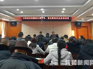 共和县举办“法治副校长、辅导员、普法联络员”培训班