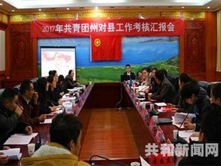 团州委考核组莅临共和县检查指导共青团工作