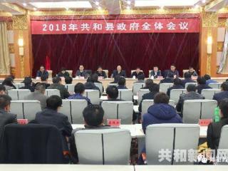 共和县召开2018年政府全体会议