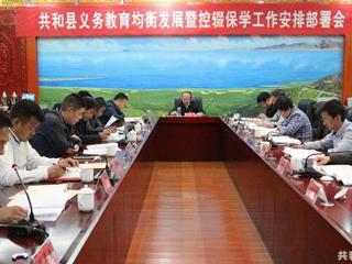【控辍保学专题】共和县全力打好控辍保学攻坚战