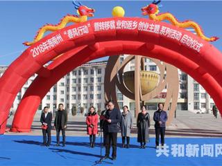 共和县承办海南州2018年“春风行动”招聘会