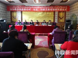 共和县组织举办村(社区)妇联主席培训班