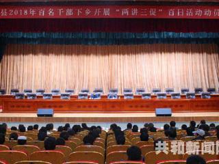 【“两讲三促”专栏】共和县“五举措”确保开展“两讲三促”百日活动得实效