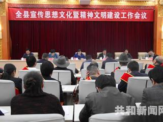 共和县召开宣传思想文化暨精神文明建设工作会议
